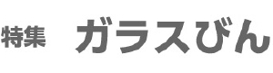 タイトルガラス.jpg