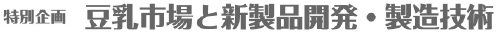 タイトル豆乳.jpg