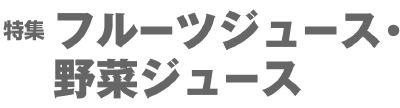 タイトルジュース.jpg