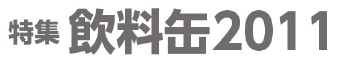 タイトル缶.jpg
