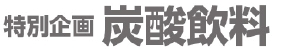 タイトル炭酸.jpg